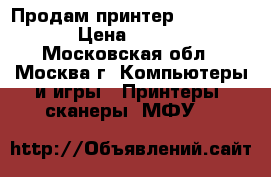 Продам принтер HP LJ 1160 › Цена ­ 3 000 - Московская обл., Москва г. Компьютеры и игры » Принтеры, сканеры, МФУ   